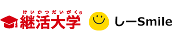 継活大学®しーsmile