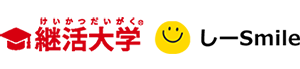 継活大学®しーsmile